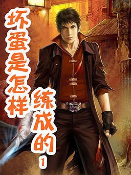 坏蛋是怎样炼成的1（桑梓）有声小说