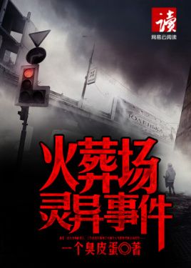 火葬场灵异事件有声小说