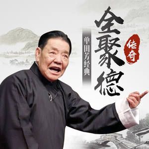 全聚德传奇有声小说