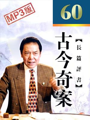 古今奇案 有声小说