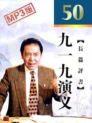 九一九演义有声小说