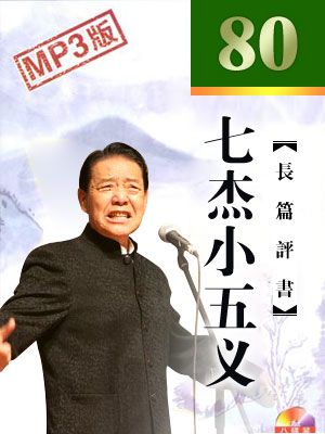 七杰小五义