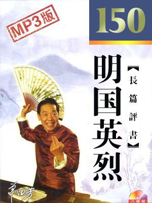 民国英烈有声小说