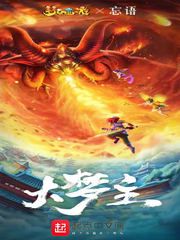 大梦主有声小说