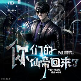 你们的仙帝回来了