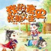 我的衰史妖孽人生