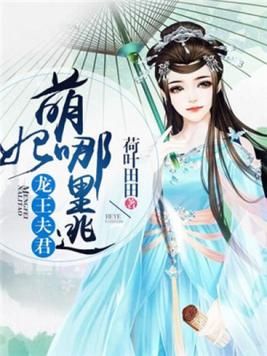龙王夫君:萌妃哪里逃
