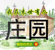我在末世有个庄园