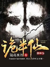 诡半仙