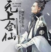 无上剑仙