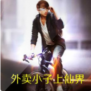 外卖小子上仙界