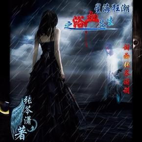 星海狂潮之浴血苍生(科幻武侠)