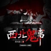 西北鬼事