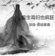 重生毒妇也疯狂第一部