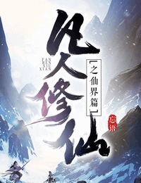 凡人修仙传之仙界篇有声小说