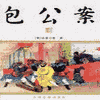 经典评书_包公案