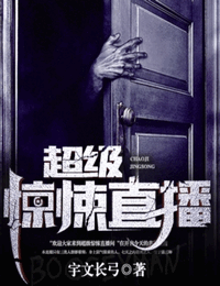 超级惊悚直播