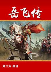 经典评书_岳飞传有声小说