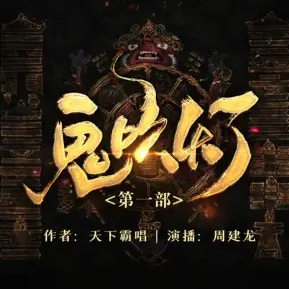 鬼吹灯第一部之精绝古城