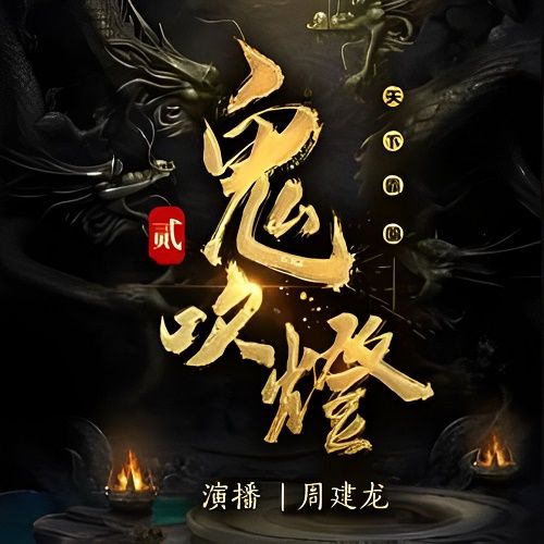 鬼吹灯第二部之黄皮子坟