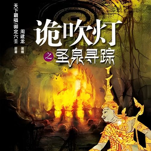 鬼吹灯续集之圣泉寻踪