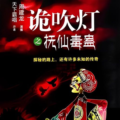 鬼吹灯续集之抚仙毒蛊