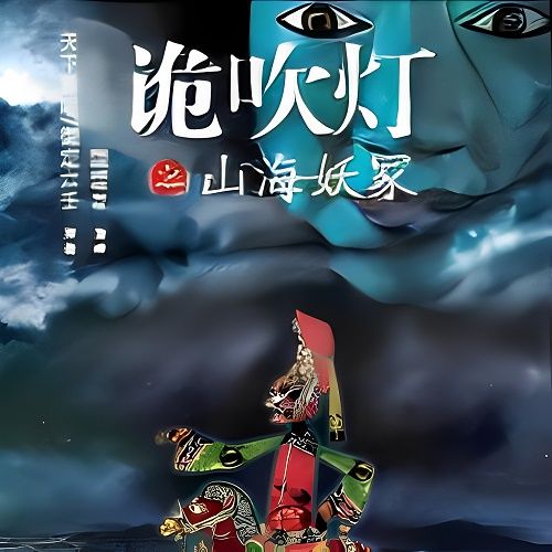 鬼吹灯续集之山海妖冢