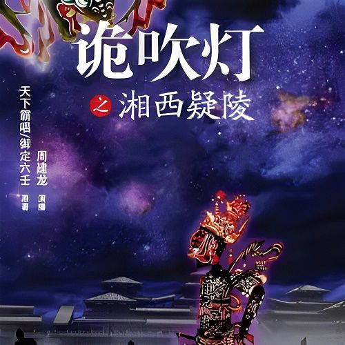 鬼吹灯续集之湘西疑陵