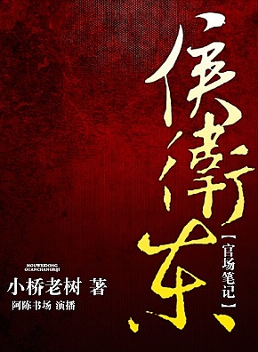 侯卫东官场笔记(全集)第1部