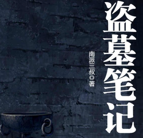 盗墓笔记(共8部)第7部邛笼石影