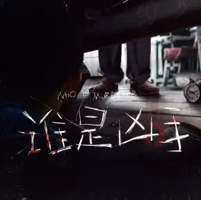 谁是凶手