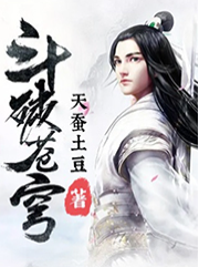 斗破苍穹有声小说