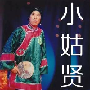 豫剧_小姑贤