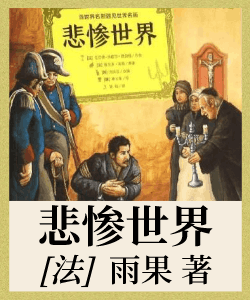 悲惨世界有声小说