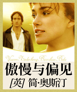 傲慢与偏见