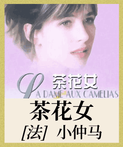 茶花女