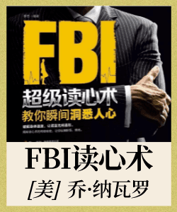 FBI教你读心术