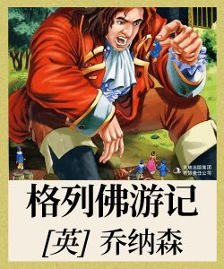 格列佛游记