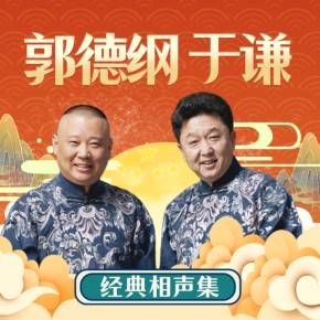 郭德纲于谦经典相声合集有声小说