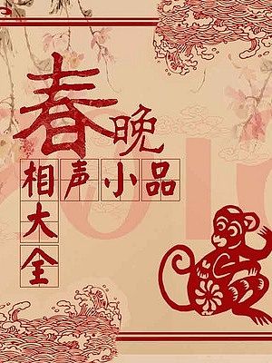 春晚相声小品合集有声小说