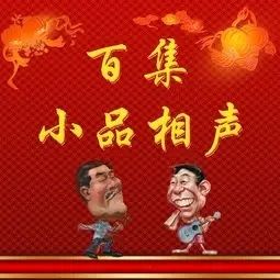 百集小品相声有声小说