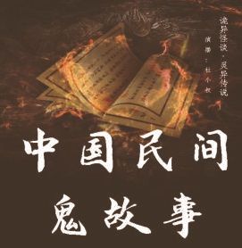 中国民间鬼故事