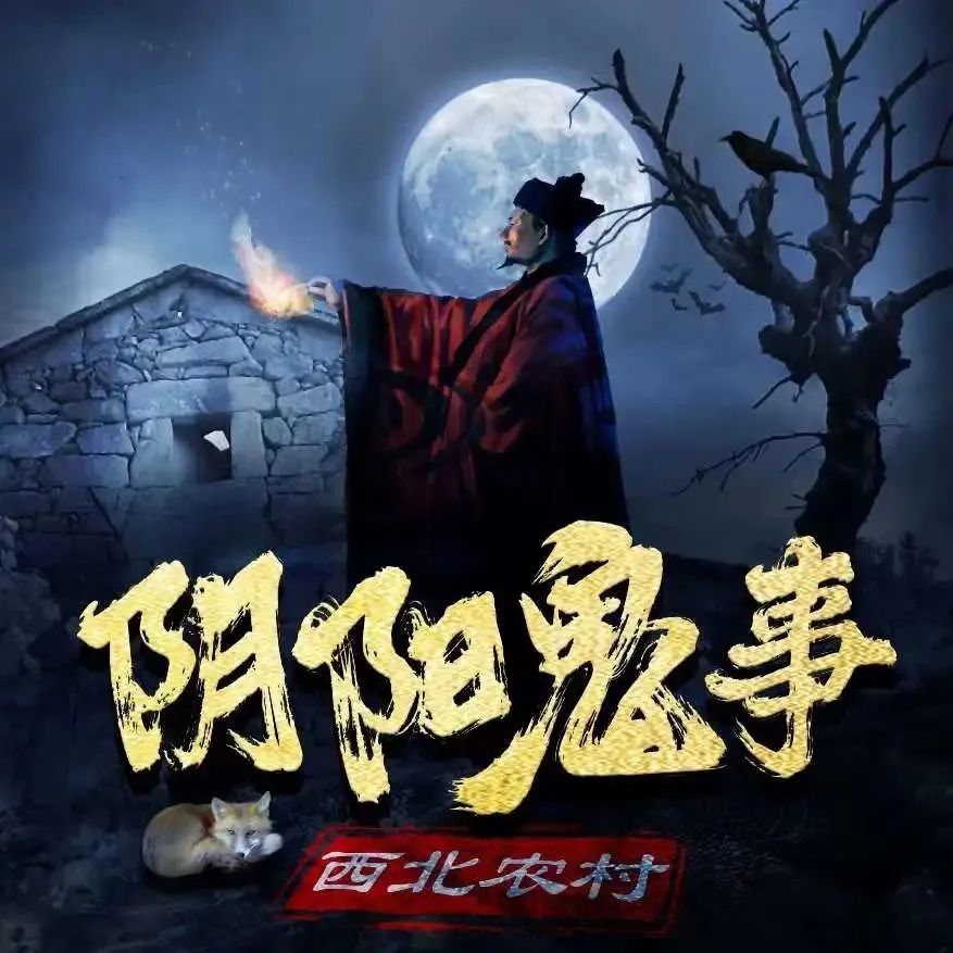 西北农村阴阳鬼事