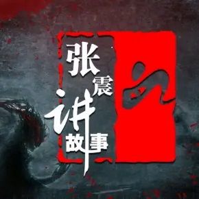 张震讲故事·惊魂记I