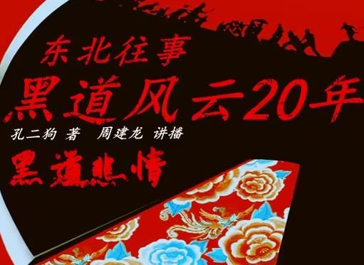 黑道风云二十年前传黑道悲情