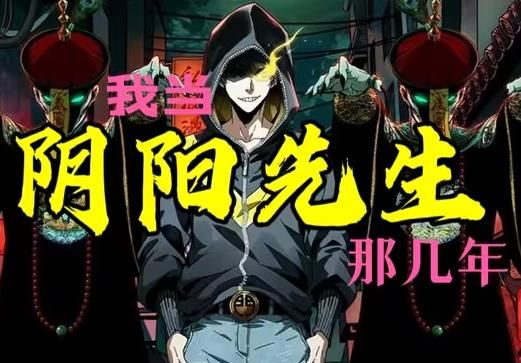 我当阴阳先生的那几年