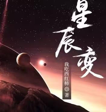 星辰变有声小说