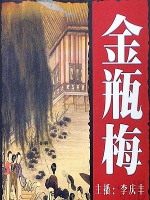 金瓶梅有声小说