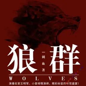 狼群有声小说