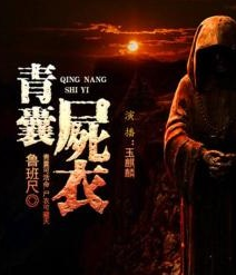 青囊尸衣之羊皮密码